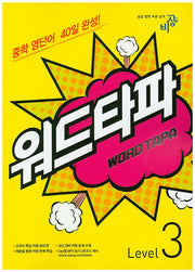 워드타파 Level 3