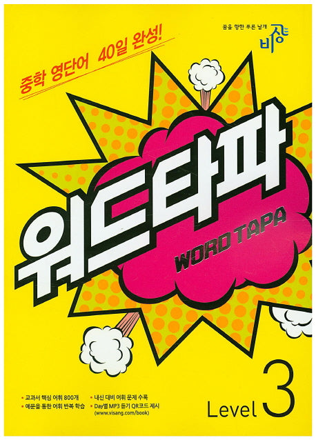 워드타파 Level 3