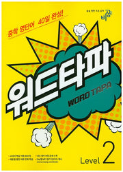 워드타파 Level 2
