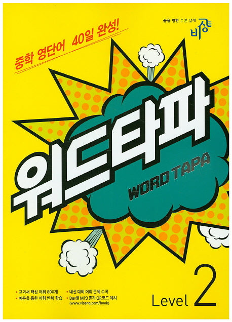 워드타파 Level 2
