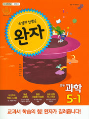 초등 과학 5-1(2016)(완자)