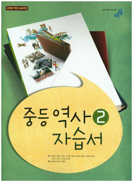 중학 역사2 자습서(09개정)