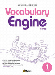 Vocabulary Engine(보카 엔진) 1: 기본