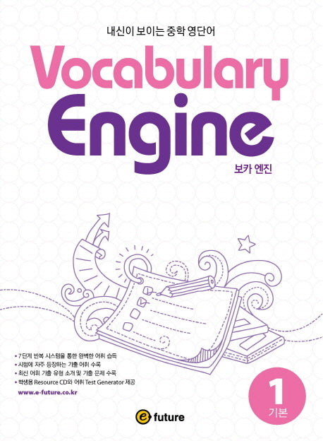 Vocabulary Engine(보카 엔진) 1: 기본