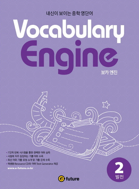 Vocabulary Engine(보카 엔진) 2: 발전
