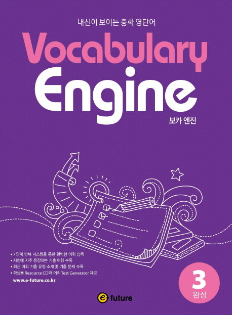 Vocabulary Engine(보카 엔진) 3: 완성(CD1장포함)