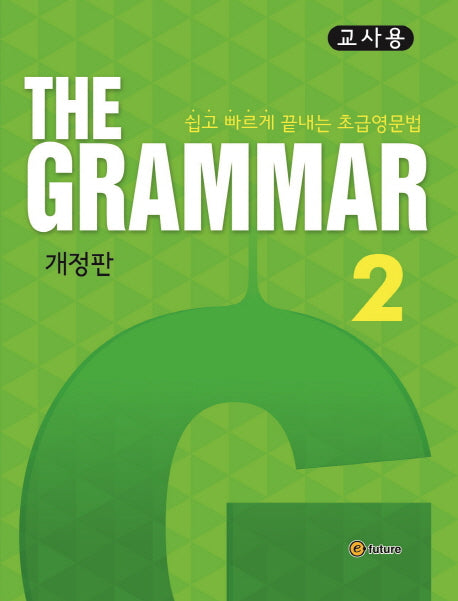 The Grammar 2(교사용)(개정판)(CD1장포함)