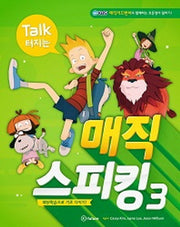 매직 스피킹 3(Talk 터지는)(CD1장포함)