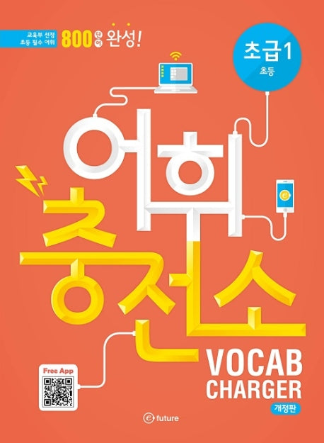 어휘충전소 초급 1(CD1장포함)
