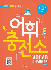 어휘충전소 초급 2(개정판)(CD1장포함)
