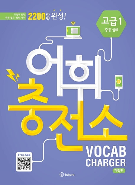 어휘충전소 고급 1: 중등 심화(개정판)(CD1장포함)