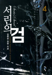 서린의 검 4
