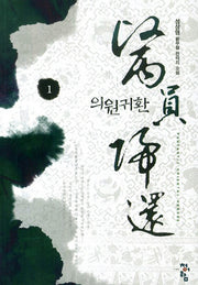 의원귀환 1