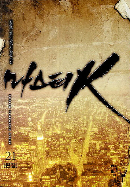마스터K 21(완결)