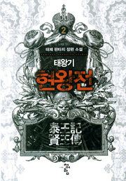 태왕기 현왕전 2