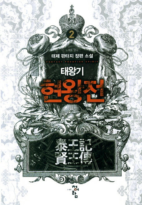 태왕기 현왕전 2