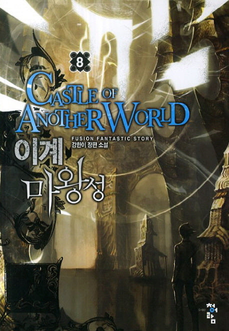 이계 마왕성 8