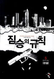 짐승의 규칙 5(완결)