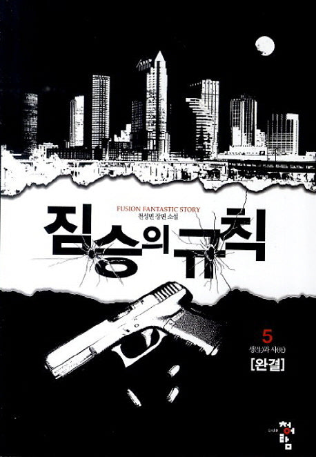 짐승의 규칙 5(완결)