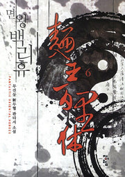 면왕 백리휴 6