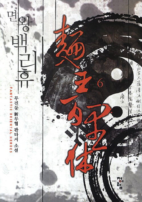 면왕 백리휴 6