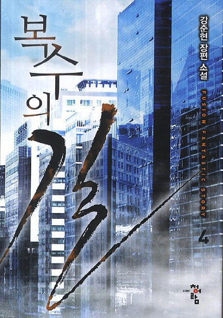 복수의 길 4