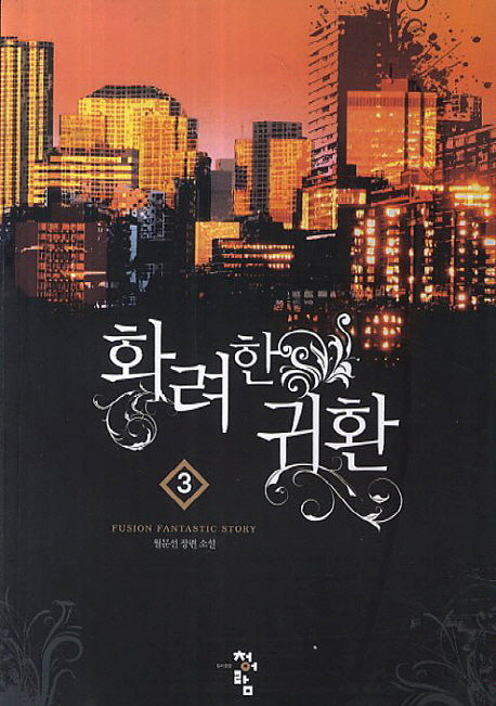 화려한 귀환 3