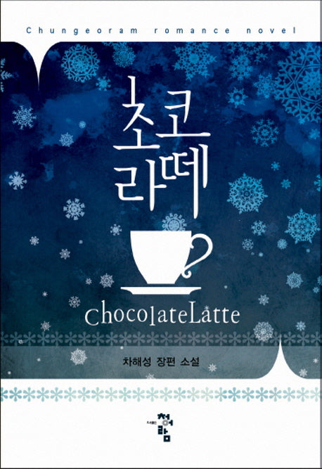 초코라떼