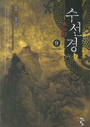 수선경 9: 혼돈의 계절