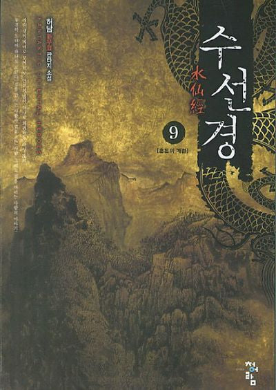 수선경 9: 혼돈의 계절