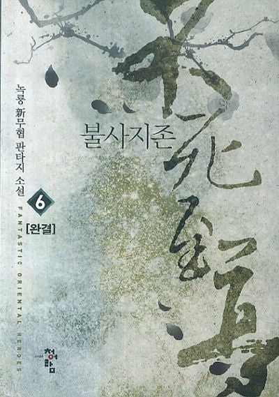 불사지존 6(완결)