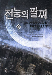전능의 팔찌 35