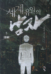 세계 유일의 남자 5(완결)
