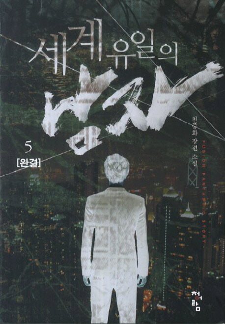 세계 유일의 남자 5(완결)