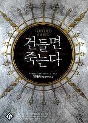 건들면 죽는다 6