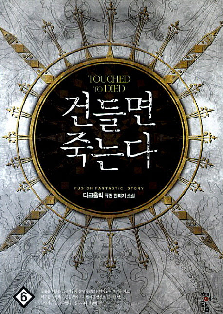 건들면 죽는다 6