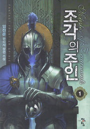 조각의 주인 1