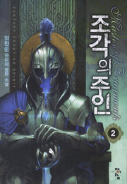 조각의 주인 2