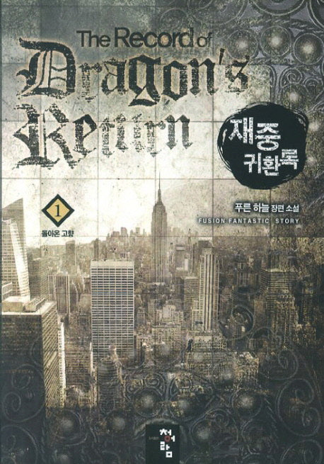 재중 귀환록 1: 돌아온 고향