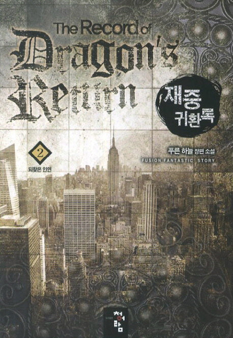 재중 귀환록 2: 되찾은 인연