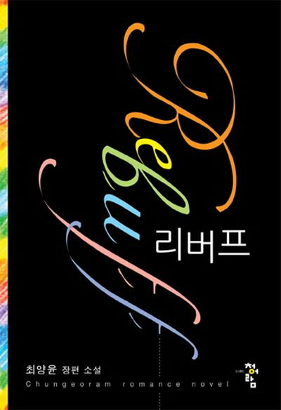 리버프(rebuff)