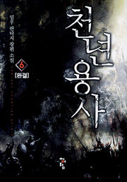 천년용사 6(완결)