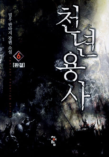 천년용사 6(완결)