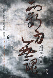 패도무혼 6