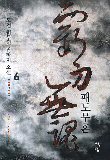 패도무혼 6