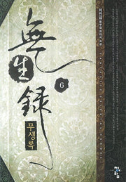 무생록 6
