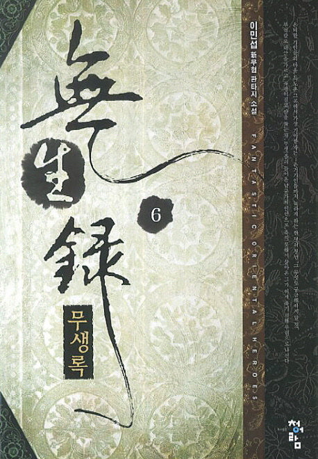 무생록 6