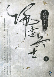 귀환병사 9