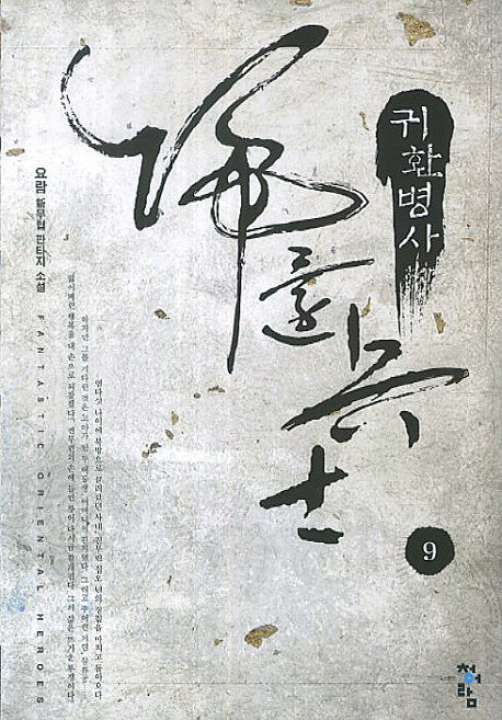 귀환병사 9
