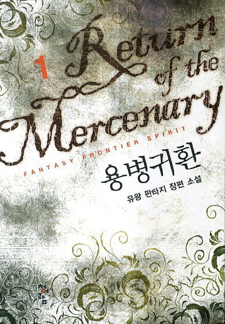 용병귀환 1